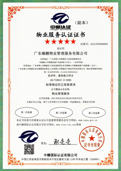 物業(yè)服務(wù)認(rèn)證證書